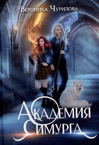 Вероника Чурилова Академия Симурга