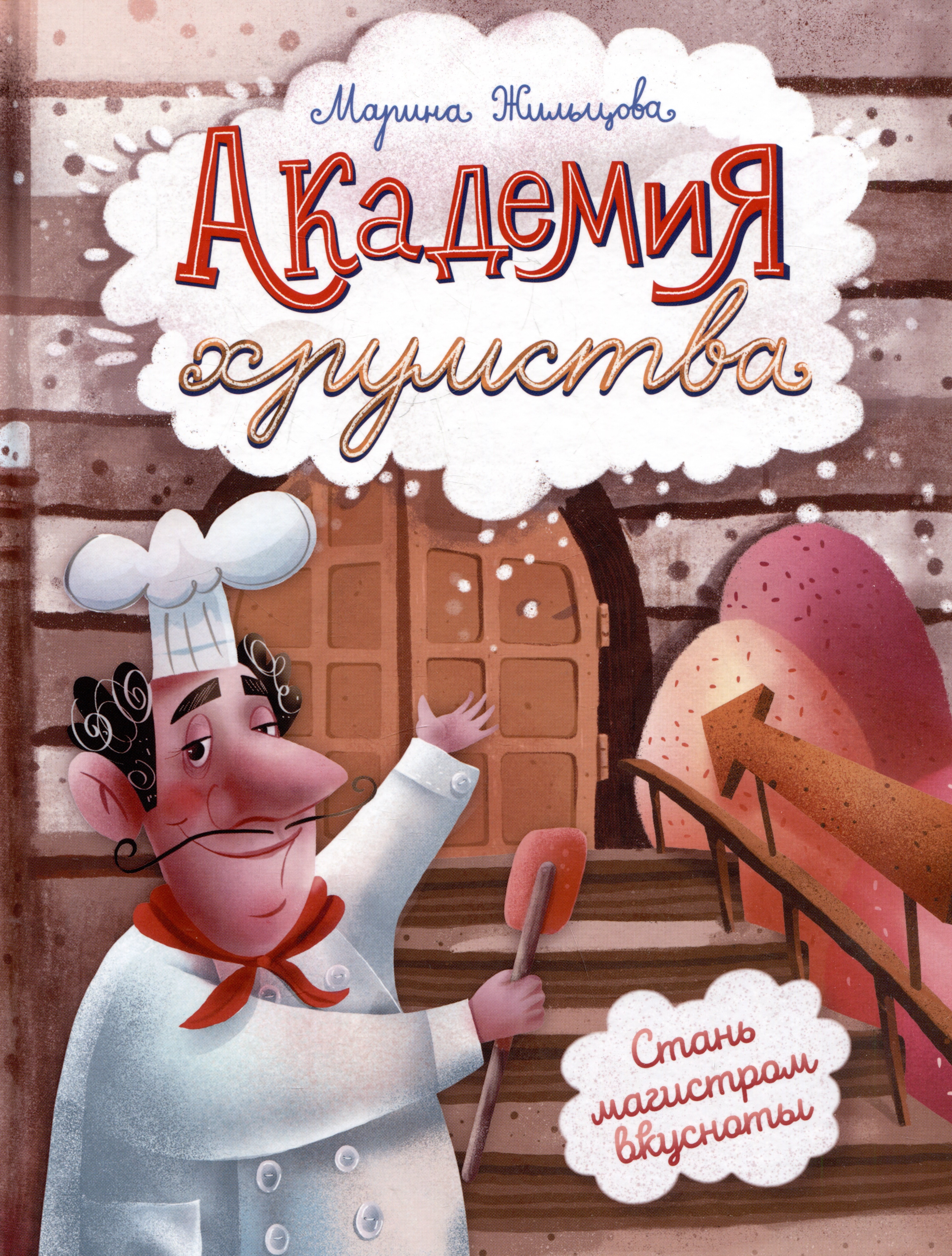 Марина Жильцова Академия хрумства