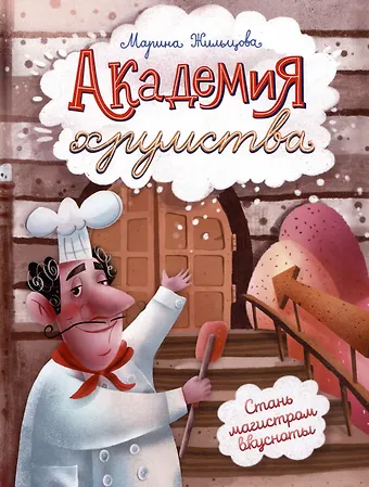 Марина Жильцова Академия хрумства